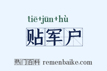 贴军户是什么意思的图片
